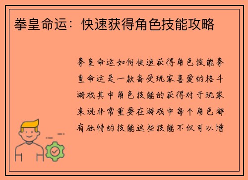 拳皇命运：快速获得角色技能攻略