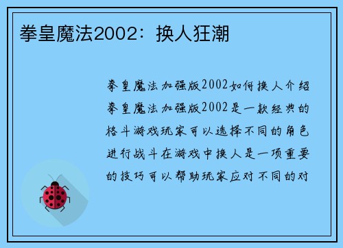 拳皇魔法2002：换人狂潮