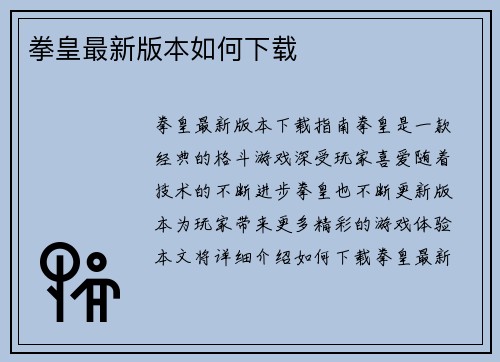 拳皇最新版本如何下载