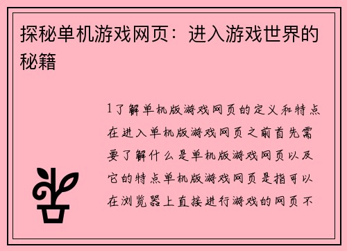 探秘单机游戏网页：进入游戏世界的秘籍