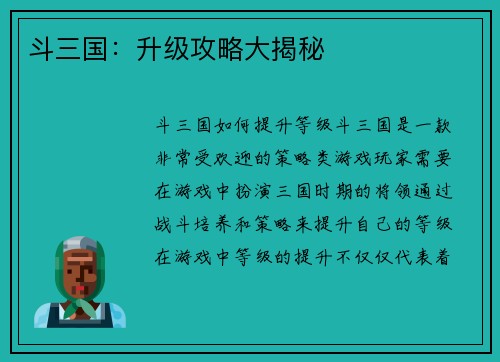 斗三国：升级攻略大揭秘