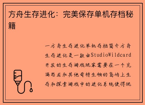 方舟生存进化：完美保存单机存档秘籍