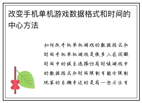 改变手机单机游戏数据格式和时间的中心方法