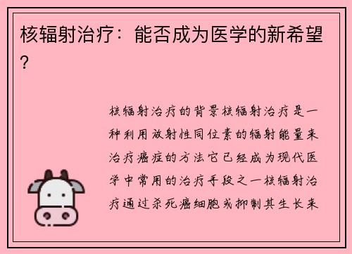 核辐射治疗：能否成为医学的新希望？