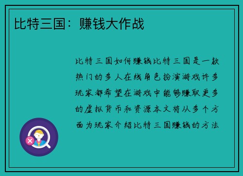 比特三国：赚钱大作战