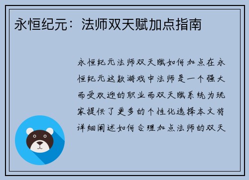 永恒纪元：法师双天赋加点指南