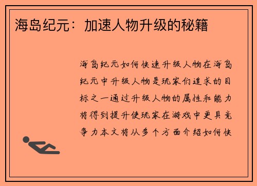 海岛纪元：加速人物升级的秘籍