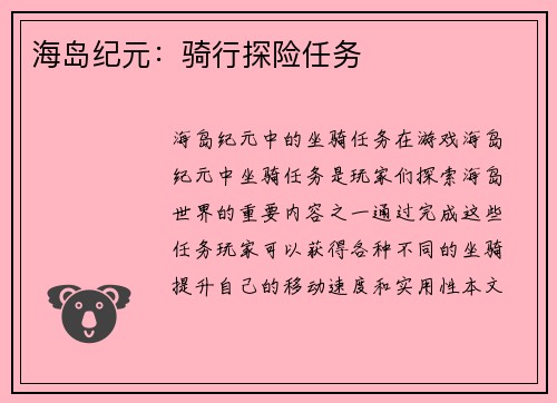 海岛纪元：骑行探险任务