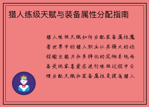 猎人练级天赋与装备属性分配指南