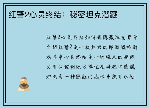红警2心灵终结：秘密坦克潜藏