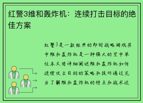 红警3维和轰炸机：连续打击目标的绝佳方案
