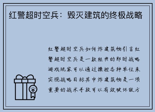 红警超时空兵：毁灭建筑的终极战略