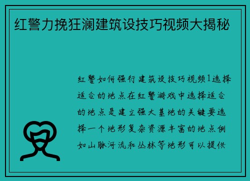 红警力挽狂澜建筑设技巧视频大揭秘
