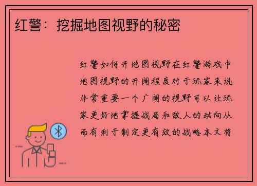 红警：挖掘地图视野的秘密
