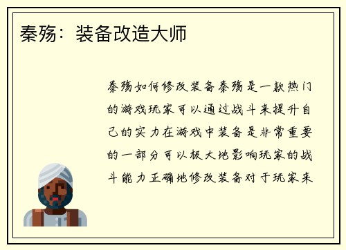 秦殇：装备改造大师