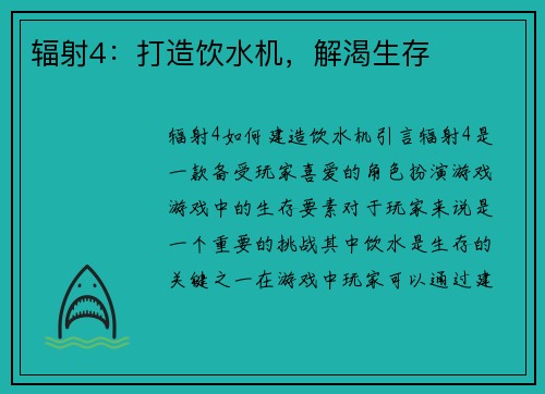辐射4：打造饮水机，解渴生存