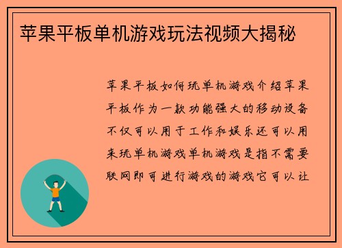 苹果平板单机游戏玩法视频大揭秘