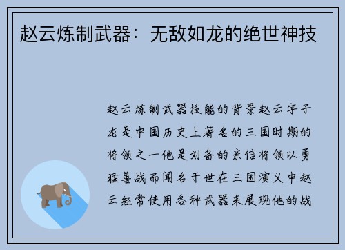 赵云炼制武器：无敌如龙的绝世神技