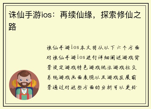 诛仙手游ios：再续仙缘，探索修仙之路