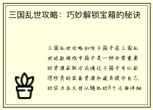 三国乱世攻略：巧妙解锁宝箱的秘诀