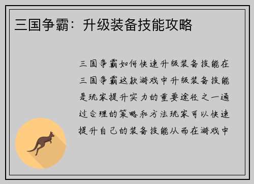三国争霸：升级装备技能攻略